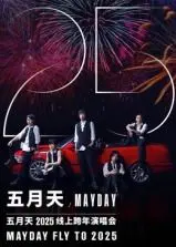 五月天2025跨年演唱会：与你相约，用音乐点亮新年！