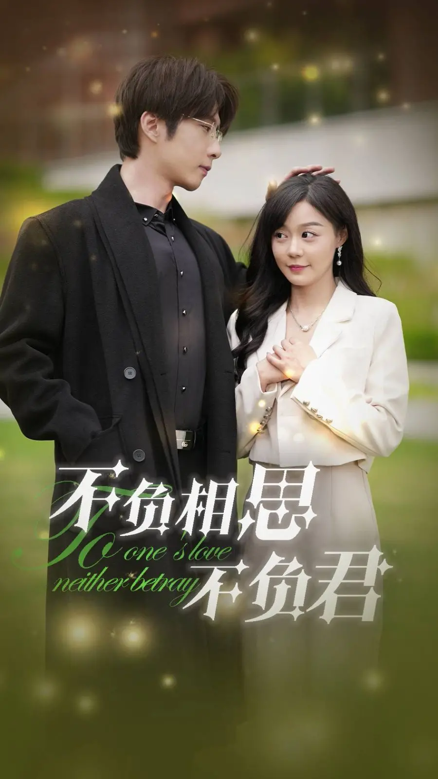 虐恋情深，不负相思不负君：年度催泪古装剧，看痴情男女如何守护爱情！