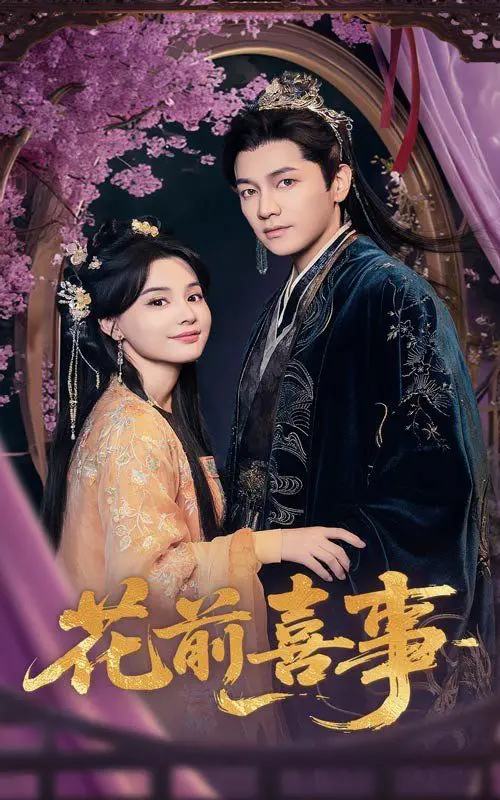 《花前喜事》：爆笑来袭！一出充满“意外”的婚礼喜剧，准备好笑出腹肌了吗？