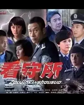 《走进看守所》：铁窗生涯大揭秘，爆笑与反思齐飞！