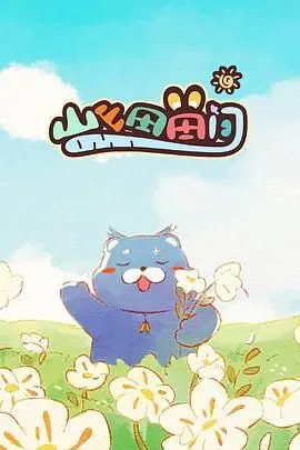 田园诗意与心灵回归：《山山田田间》探索乡村生活的深层魅力