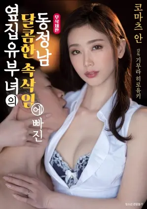 《邻居已婚妇女的甜蜜低语》：处男心动？一场禁忌的甜蜜风暴！