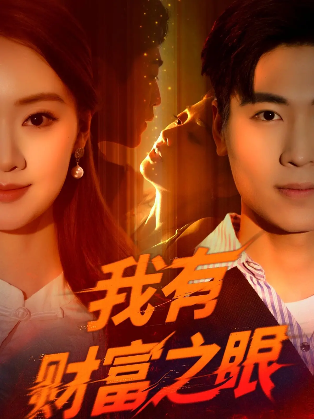 揭秘《我有财富之眼》：这部电影如何用超自然能力颠覆普通人的生活冒险