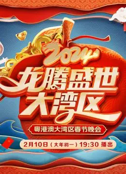 《2024广东春晚》：岭南风采耀羊城，欢歌笑语迎新年！节目单亮点解读