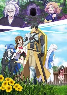 《最强肉盾的迷宫攻略》：稀有技能的肉盾被开除后如何展开史诗级复仇之旅