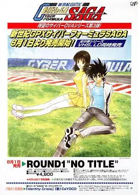 《高智能方程式赛车SAGA》：速度与人性的终极拷问，经典OVA再燃激情！