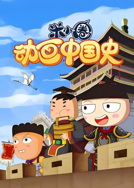 米小圈动画中国史：用趣味动画重温中国历史传奇和教育魅力