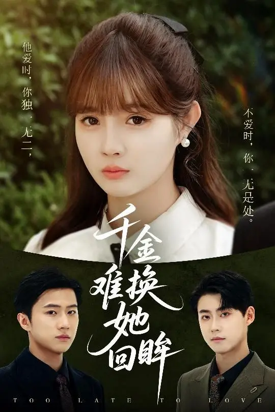 千金难换她回眸：甜蜜爱情中的成长与心动瞬间