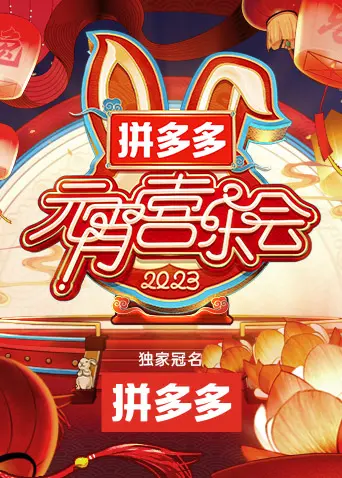 2023湖南卫视元宵晚会 海报