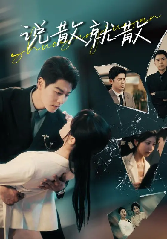 从热恋到分手：《说散就散》如何用幽默揭示现代爱情的真实面目和人生选择