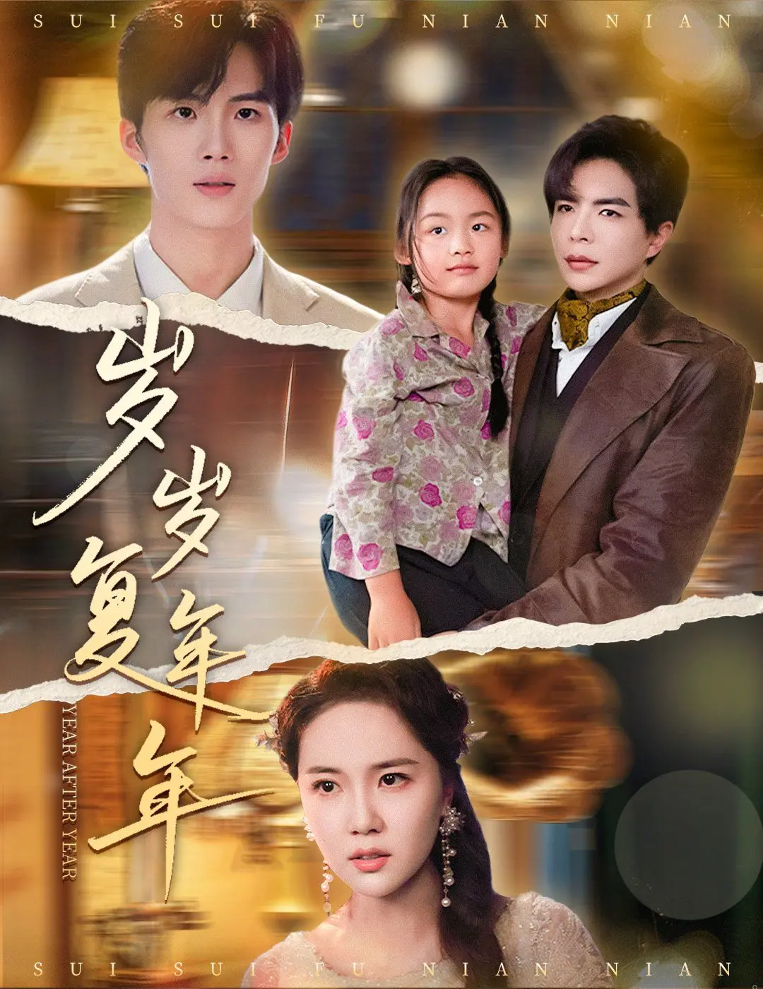 岁岁复年年：时光流转中的情感纠葛和人生感悟深度剖析