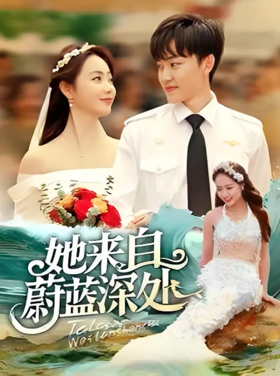 《她来自蔚蓝深处》：一场关于爱与救赎的深海之旅，治愈你我心底的孤独