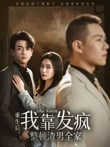 《重生后我靠发疯整顿渣男全家》：疯批女主的复仇爽剧，解压必备！