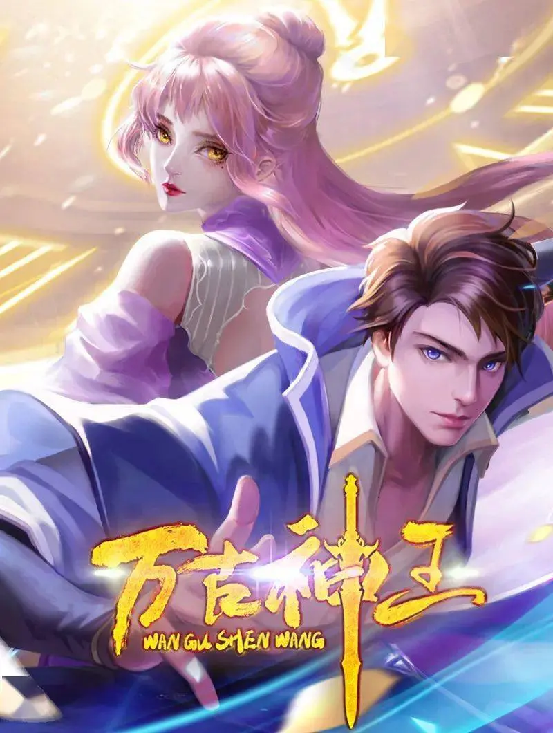 《万古神王》：国漫崛起新篇章？剧情、特效、深度全方位解析！