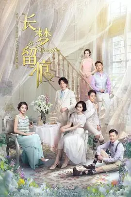 《长梦留痕2016》深度解析：记忆迷宫中的爱与痛，谁能逃脱？