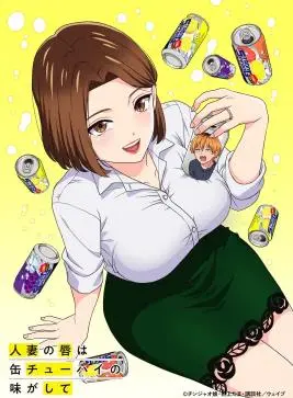 《人妻的嘴唇尝起来有罐装沙瓦的味道》：禁忌之恋与情感的迷失