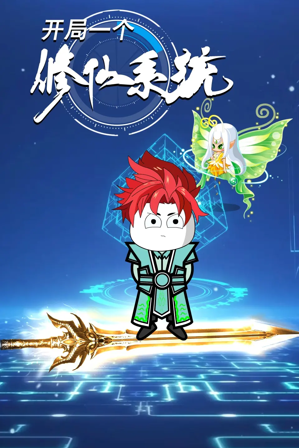 《开局一个修仙系统》：爆笑修仙路，开挂人生，这才是真正的爽文改编！