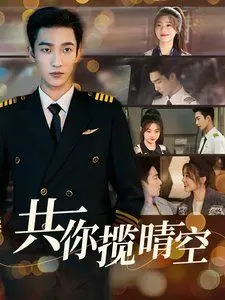 《共你揽晴空》影评：在治愈系爱情中寻找生活的阳光与希望