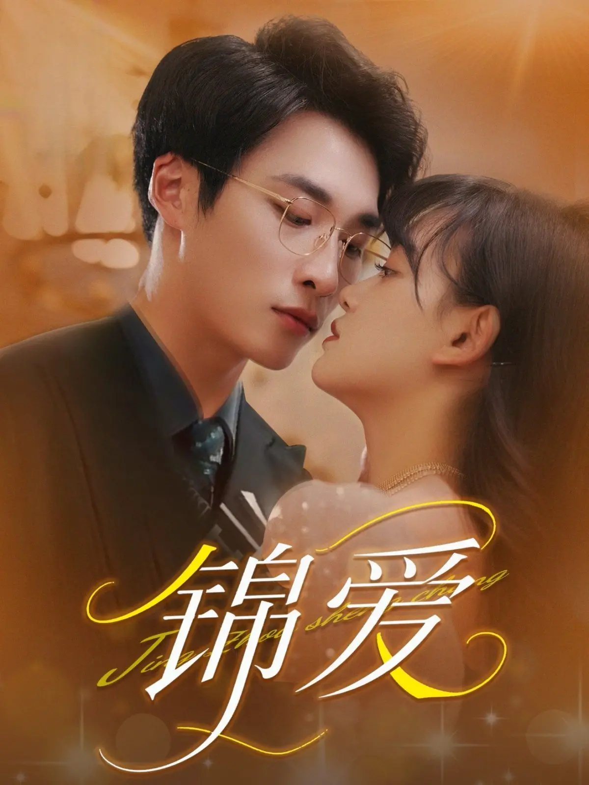 反转不断！都市情感剧《锦爱》：爱恨交织，悬念迭起的虐恋故事，谁才是最终赢家？