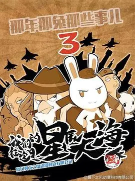 重燃爱国情怀！《那年那兔那些事第三季》：种花家的崛起之路，笑着流泪的感动！