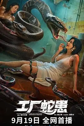 《工厂蛇患》影评：血腥惊悚背后的工业阴影，人与自然的终极对决？