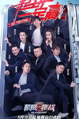 《极限挑战 第六季》：爆笑回归！全新阵容，挑战升级，谁是真正的极限玩家？