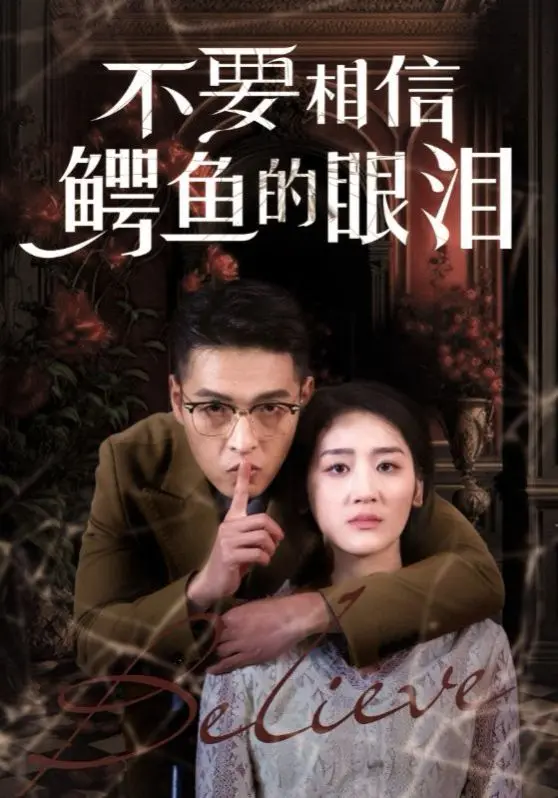 《不要相信鳄鱼的眼泪》：揭秘人性的伪善，一场关于信任与背叛的深度拷问