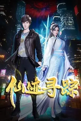 《仙迹寻踪》：一场寻觅自我的奇幻之旅，古风仙侠背后的现代心灵救赎