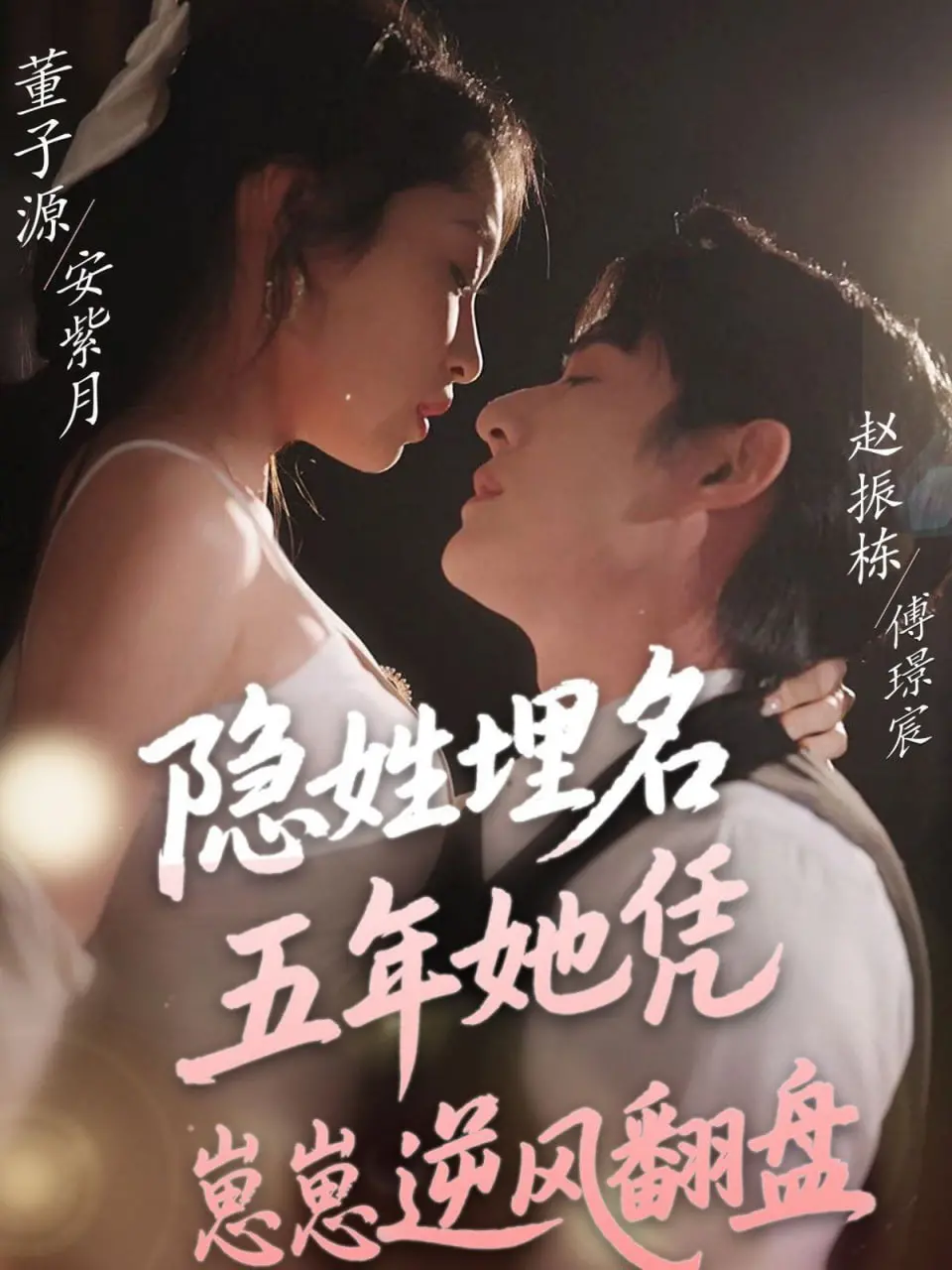 隐姓埋名五年她凭崽崽逆风翻盘：年度最爽！看飒姐如何带娃虐渣！