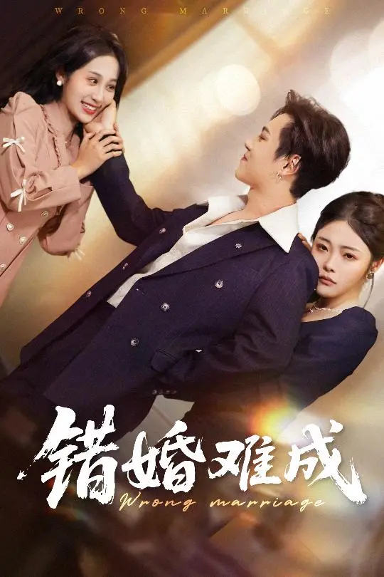 《错婚难成》：啼笑皆非的爱情错位，当真爱来敲门，谁能Hold住？