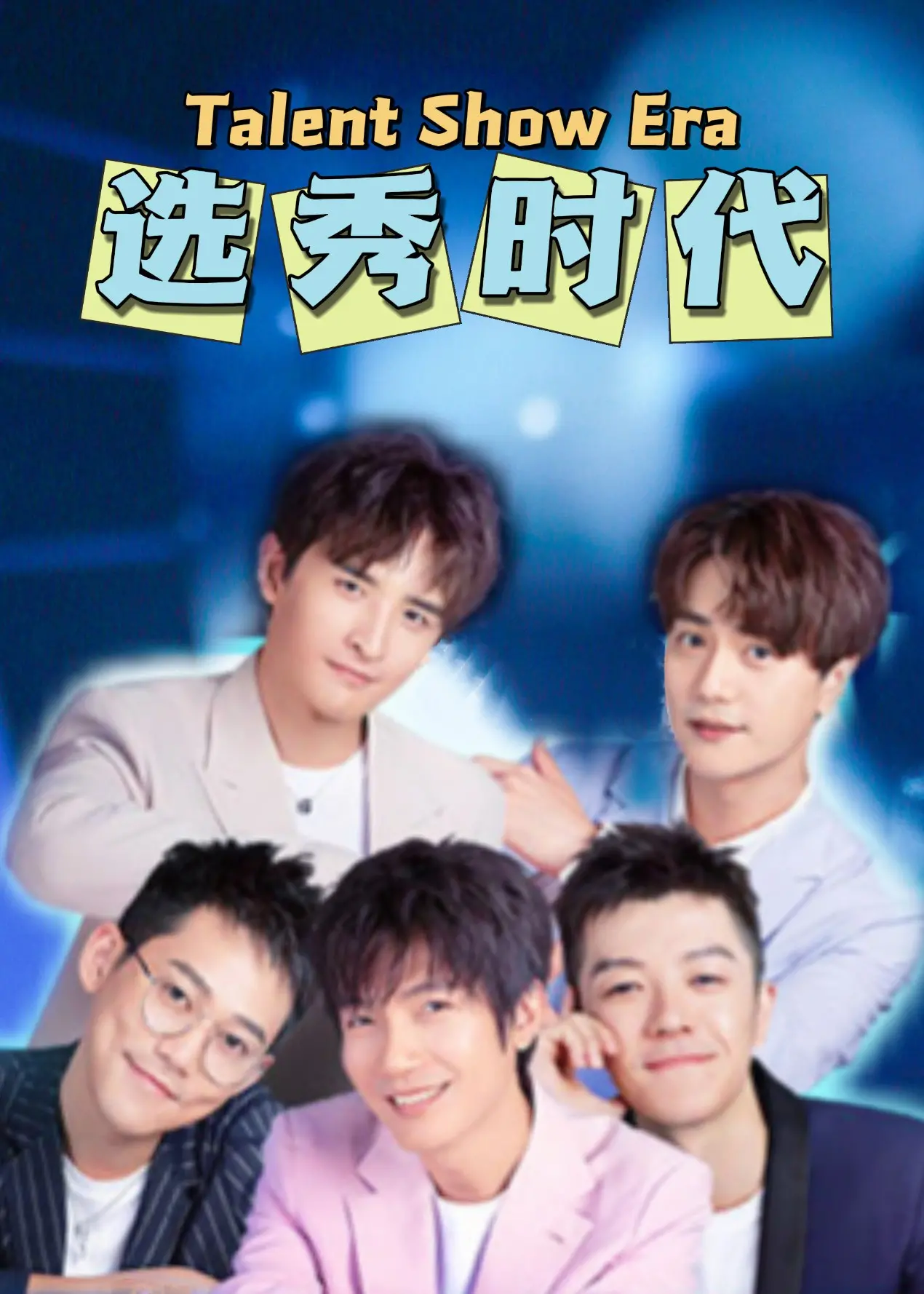 《选秀时代》：揭秘偶像工业残酷真相，梦想与资本的终极博弈！