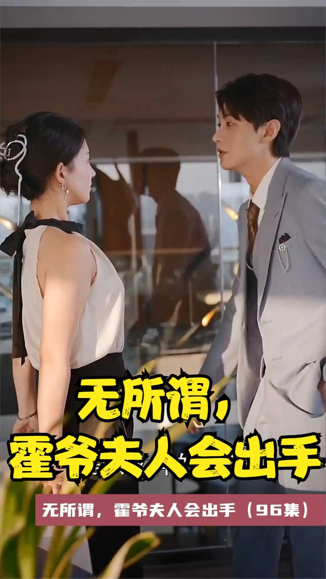 《无所谓，霍爷夫人会出手》：绝世强者 长生九万年 归来，身份成谜，她的人生，从“无所谓”到“横着走”！