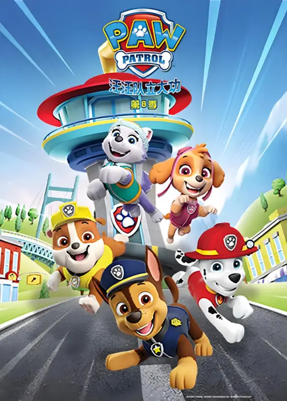 《汪汪队立大功 第八季 英语版》：萌宠救援再升级，解锁全球新冒险，高清流畅观看体验！