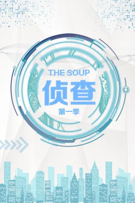 《The Soup 侦查 第一季》：当爆笑喜剧遇上悬疑探案，这锅“浓汤”够味！
