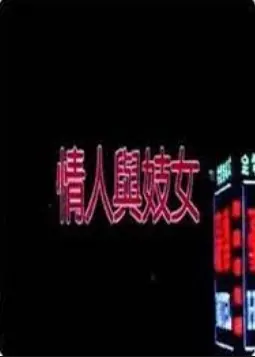 《情人与妓女》：爱欲纠缠下的青春残酷物语，一场迷失与觉醒的法式爱情实验