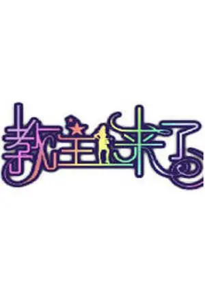 《教主来了2012》：颠覆认知！笑料百出的“教主”背后，藏着怎样的家庭温情？