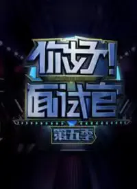 《你好！面试官 第5季》：职场生存图鉴，烟火人间里的千亿富豪梦想成真！