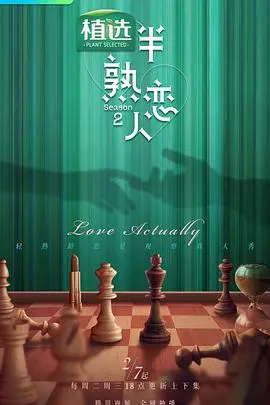 《半熟恋人 第二季》：心动信号满格！看爱情新手们的“演技大赏”与真情流露