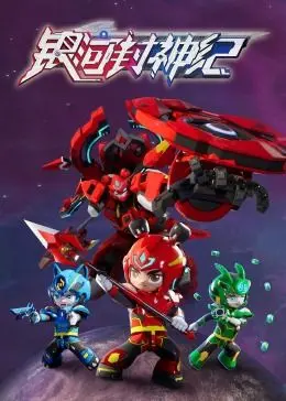 《银河封神纪1》：宇宙史诗新篇章，东方神话碰撞硬核科幻，开启跨星系凡人逆袭传说！