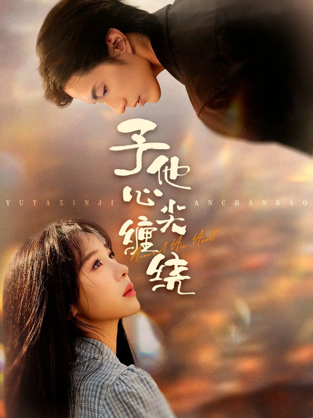 《予他心尖缠绕》：一场爱与救赎的纠葛，能否化解心中的彻骨的心痛？