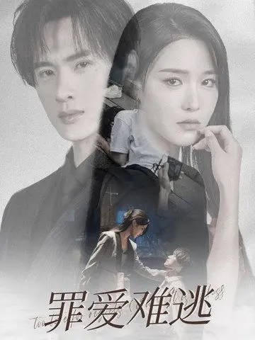 《罪爱难逃》：禁忌之恋在悬崖边绽放，人性救赎与情感挣扎的极致纠缠！