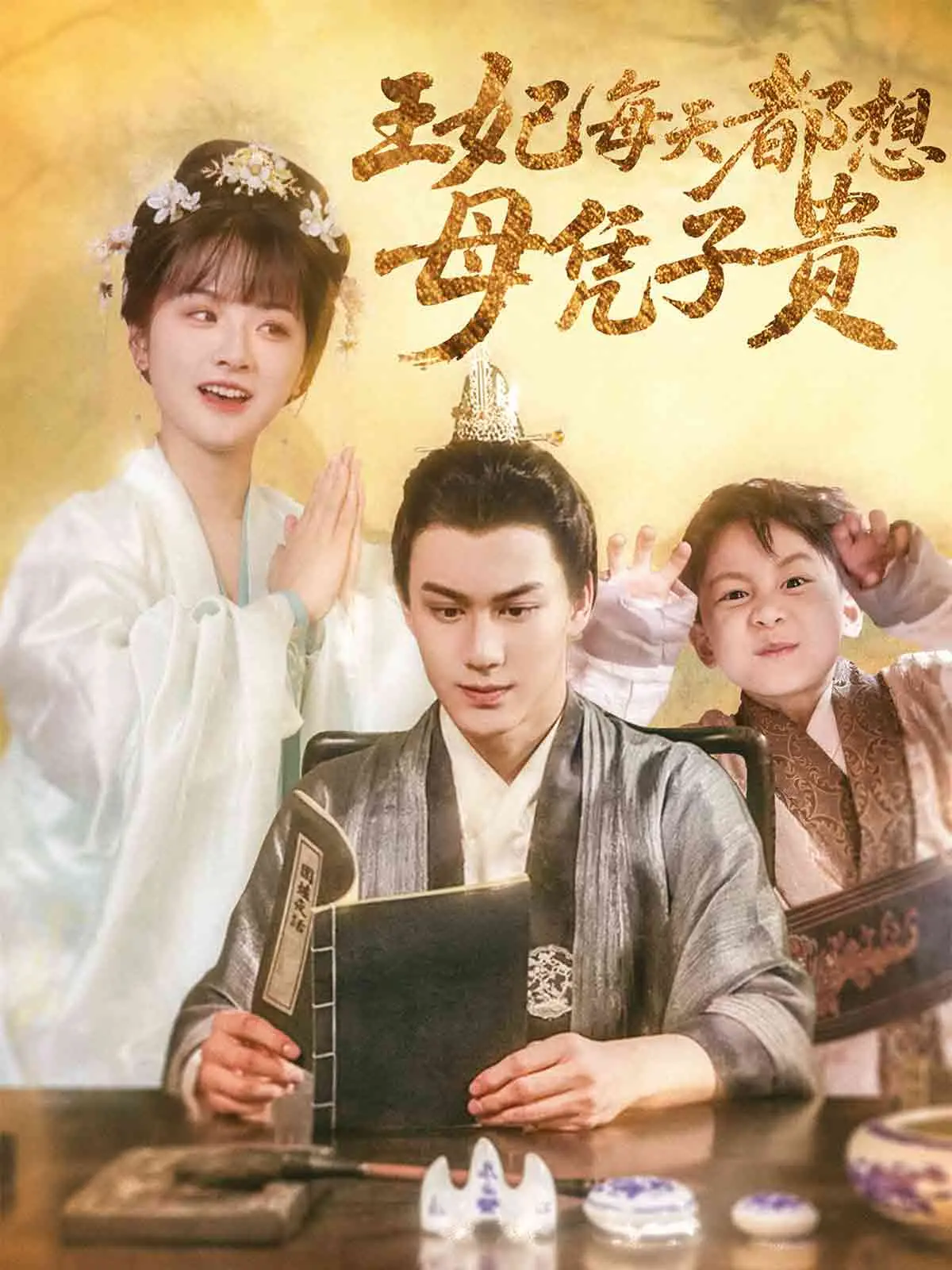 《王妃每天都想母凭子贵》：古代宅斗与宫廷野心，看重生王妃如何逆风翻盘