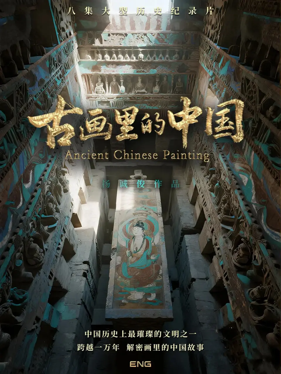 《古画里的中国》：穿越千年，让名画“活”过来！一场跨越时空的视觉盛宴，刷新你对传统文化的认知