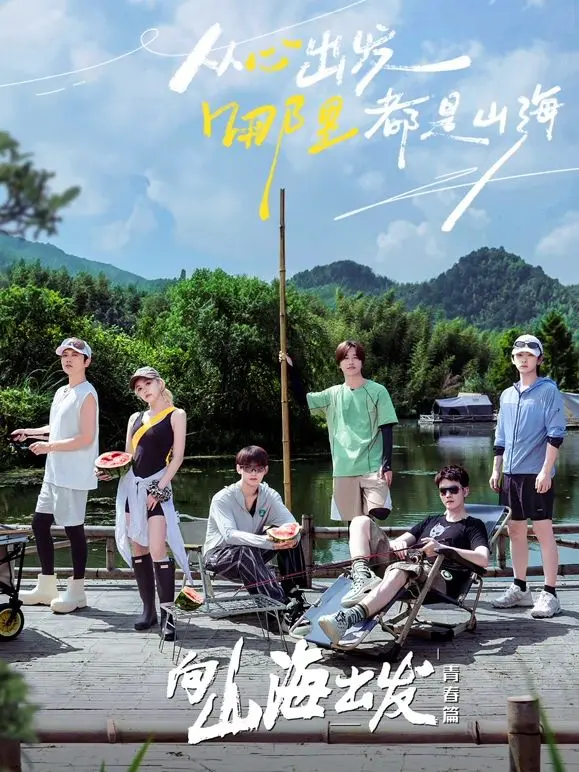 《向山海出发·青春篇》：致敬热血青春与梦想的远征，感受生命的力量与无限可能