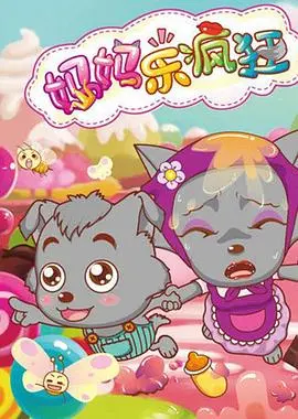 《喜羊羊与灰太狼之妈妈乐疯狂》：一场笑料百出的母爱大作战，萌娃奶爸联手拯救世界！