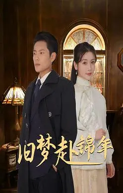 《旧梦赴锦年》：穿越时空的爱恨纠葛，国产剧的天花板？