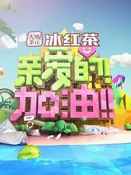 《亲爱的！加油！》：当爱情遭遇现实，能否在迷茫都市里找到彼此的《爱情已迟暮》？