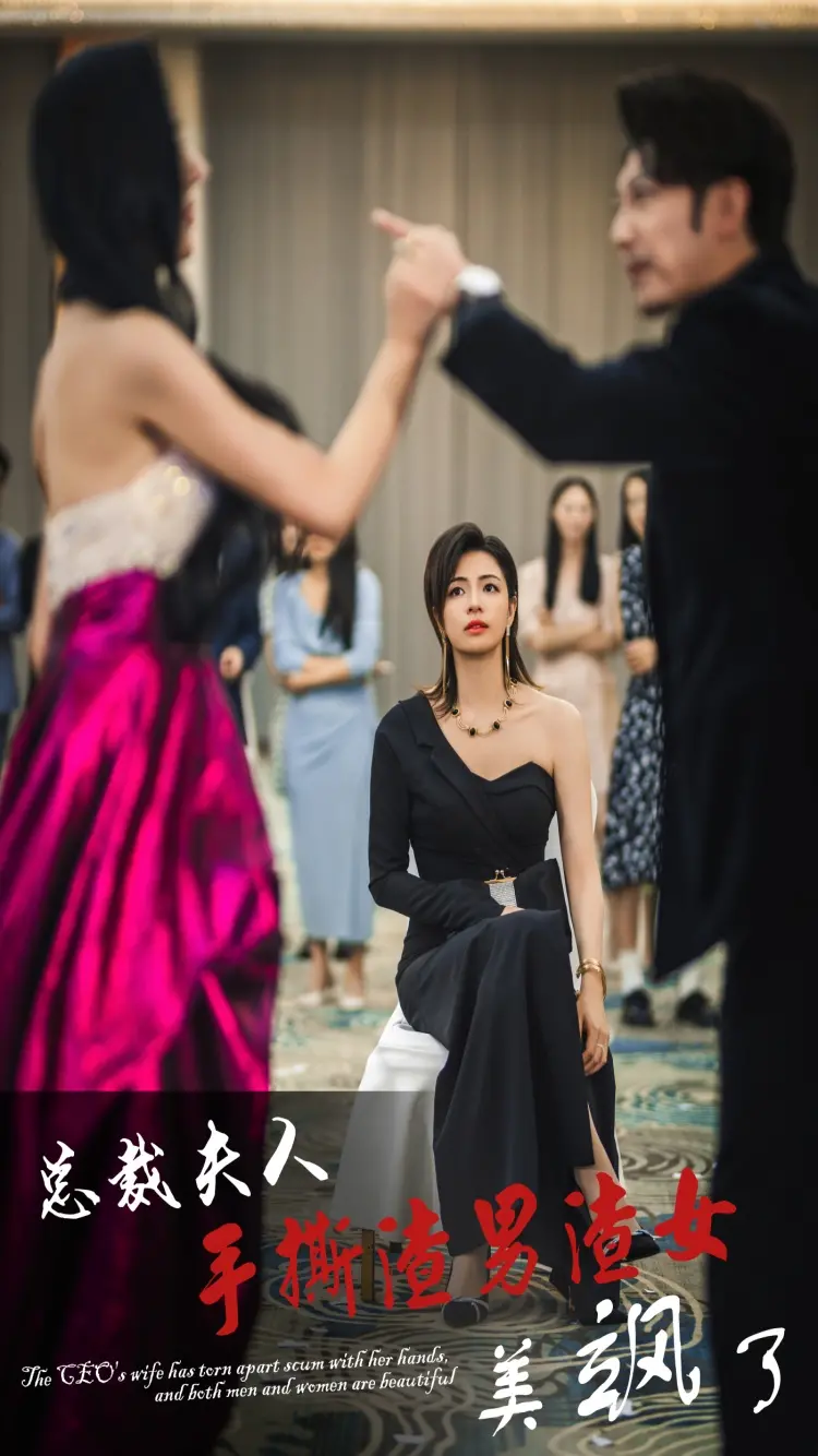 《总裁夫人手撕渣男渣女美飒了》：逆袭女王，甜虐交加，看她如何玩转商战与爱情！