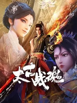 《太古战魂》：热血少年觉醒逆天神技，踏上波澜壮阔的史诗冒险之旅！