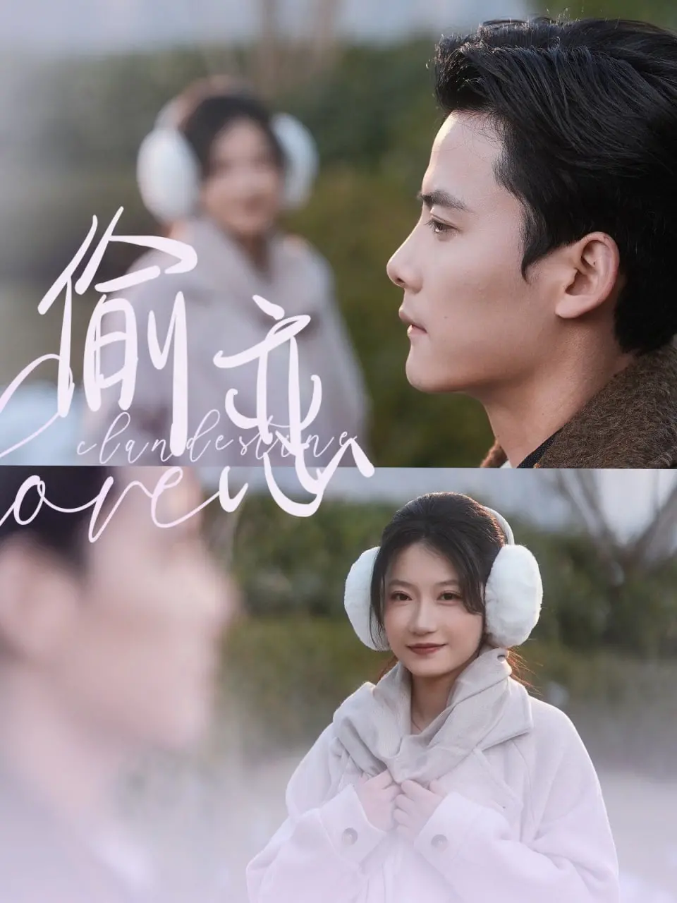 《偷恋》：禁忌之爱的心跳回响，解锁都市男女隐秘情感纠葛的罗曼史